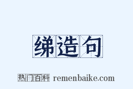绨造句是什么意思的图片